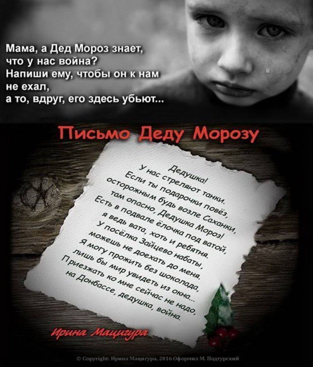 Про Донбасс...Письмо Деду Морозу
