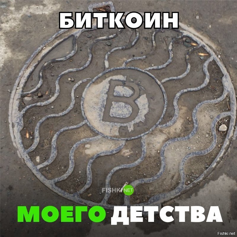 Биткоин моего детства