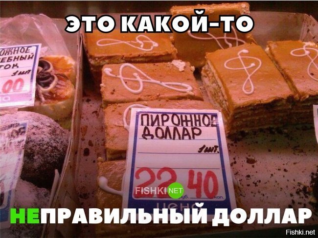 Неправильный доллар