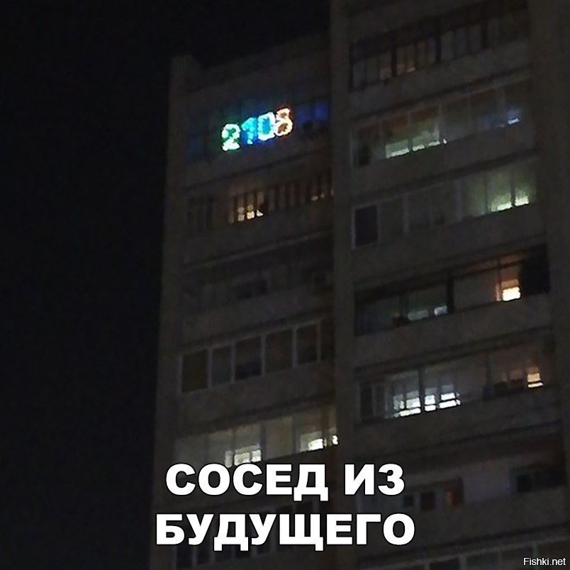 Сосед из будущего