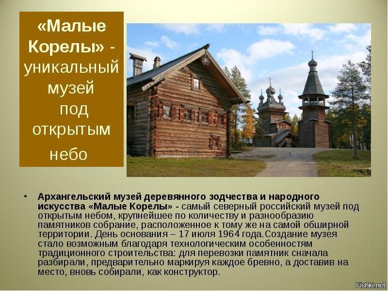 Малые Корелы — государственный музей деревянного зодчества и народного искусс...