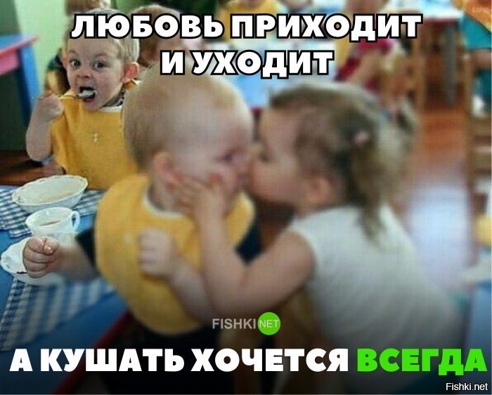 Кушать хочется всегда