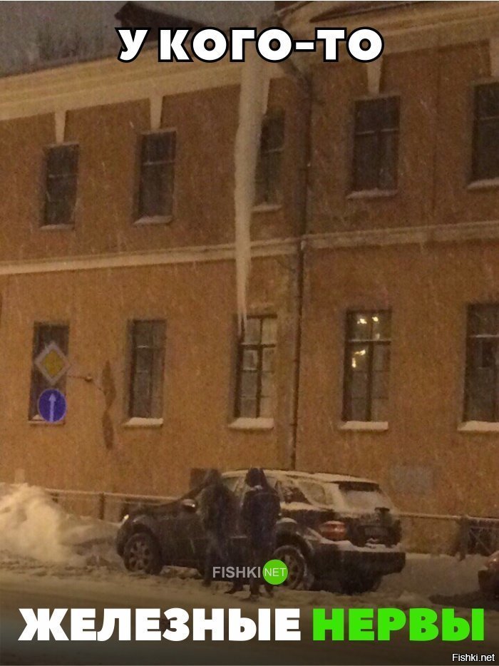 Железные нервы