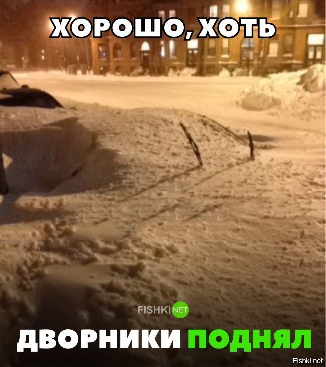 Хоть дворники поднял