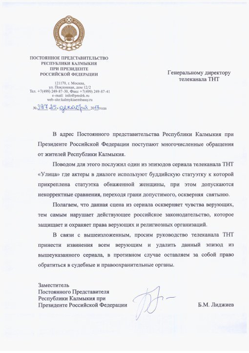 Постоянное представительство Республики Калмыкия при президенте Российской Федерации разразилось в адрес телеканала таким вот письмом