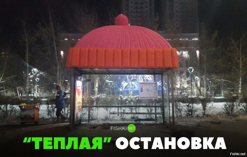 Тёплая остановка