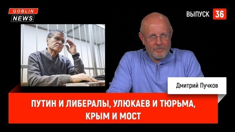Goblin News 36: Путин и либералы, Улюкаев и тюрьма, Крым и мост 
