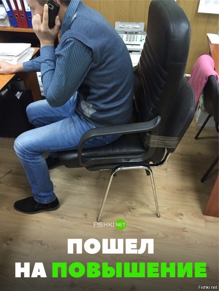 Пошёл на повышение