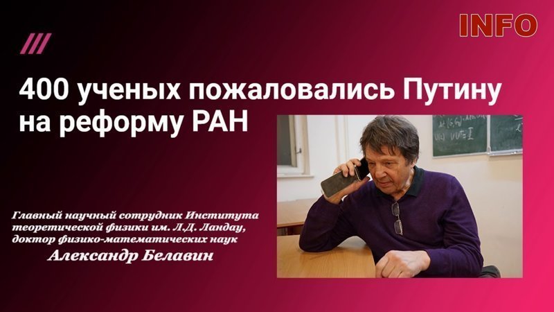 Почти 400 ученых пожаловались Путину на реформу РАН 