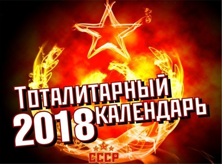 Тоталитарные Календари на 2018-й год