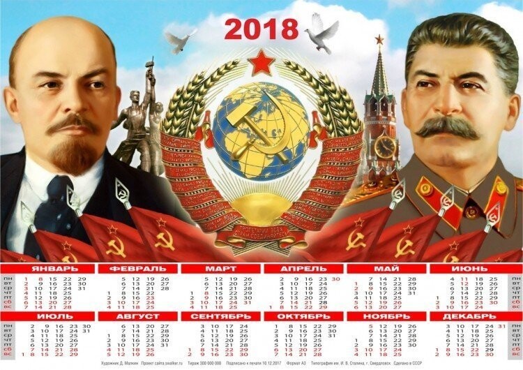 Тоталитарные Календари на 2018-й год