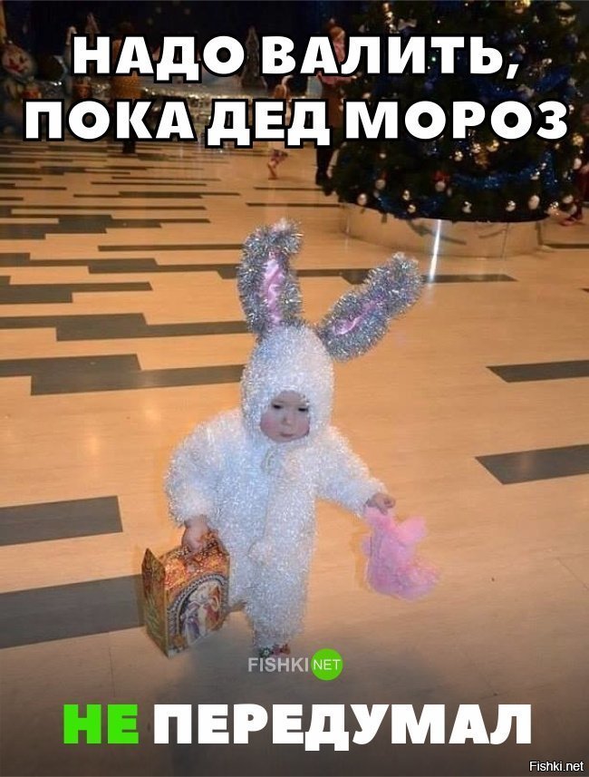 Пока дед мороз не передумал
