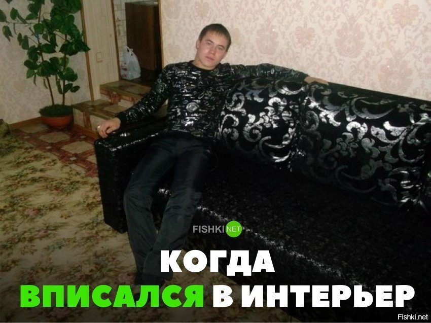 Вписался в интерьер