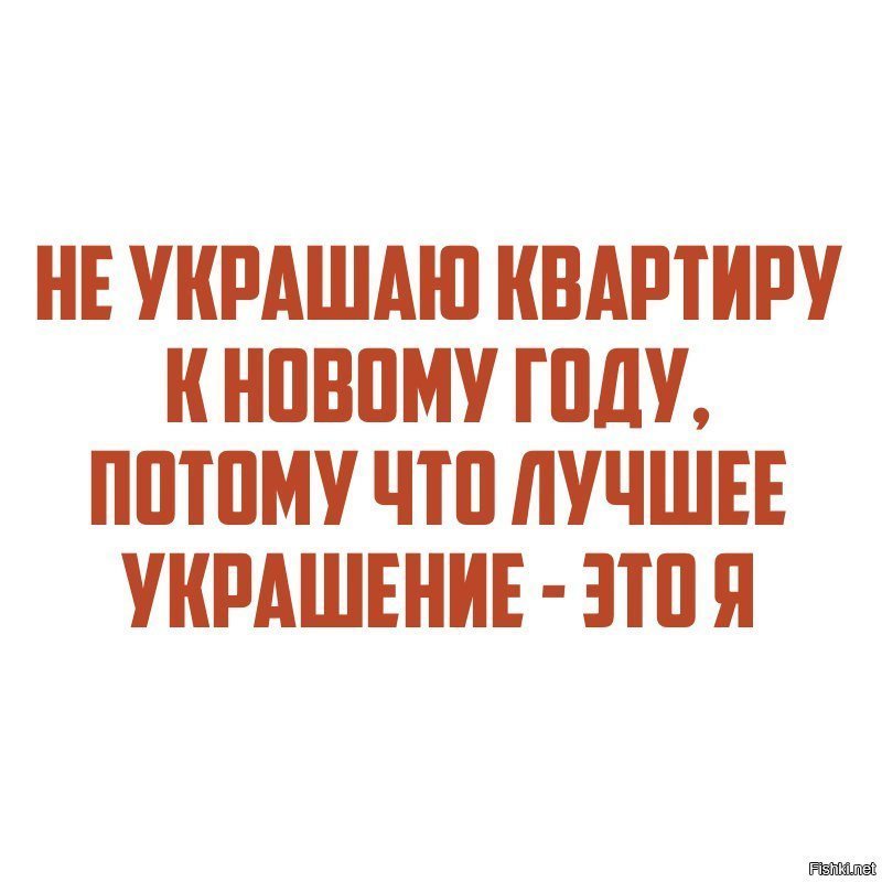Лучшее украшение - это я