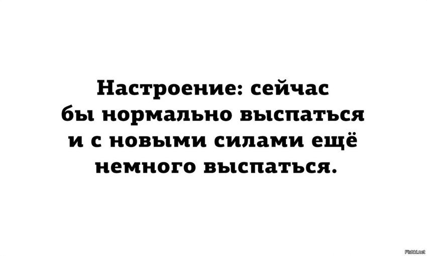 Выспаться бы