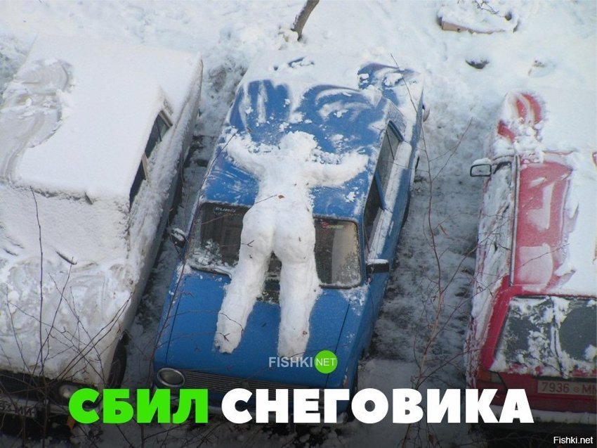 Сбил снеговика