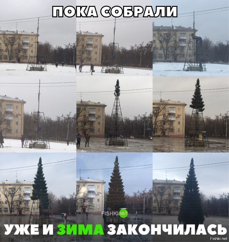 Долго собирали