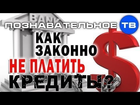 Как законно не платить кредиты (Познавательное ТВ, Виктор Соловьёв) 