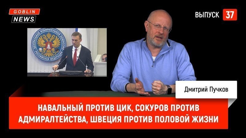 Goblin News 37: Навальный против ЦИК, Сокуров против Адмиралтейства, Швеция против половой жизни 