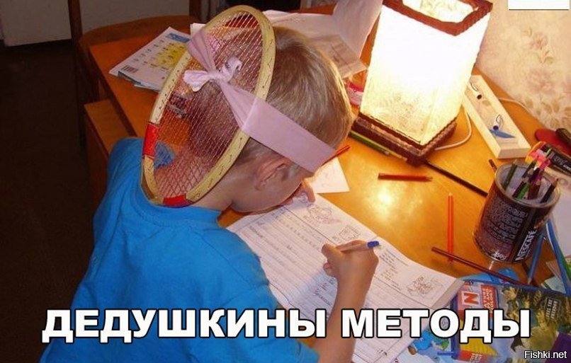 Дедушкины методы