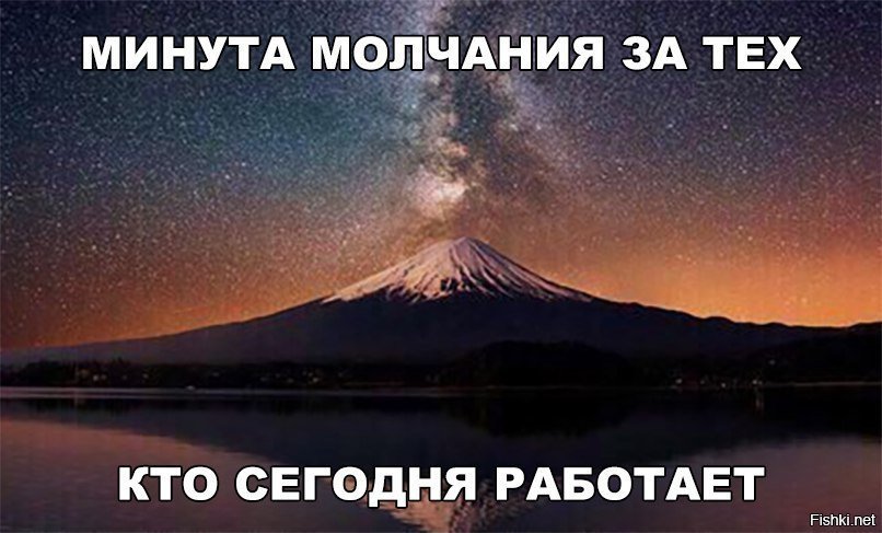Минуту молчания...
