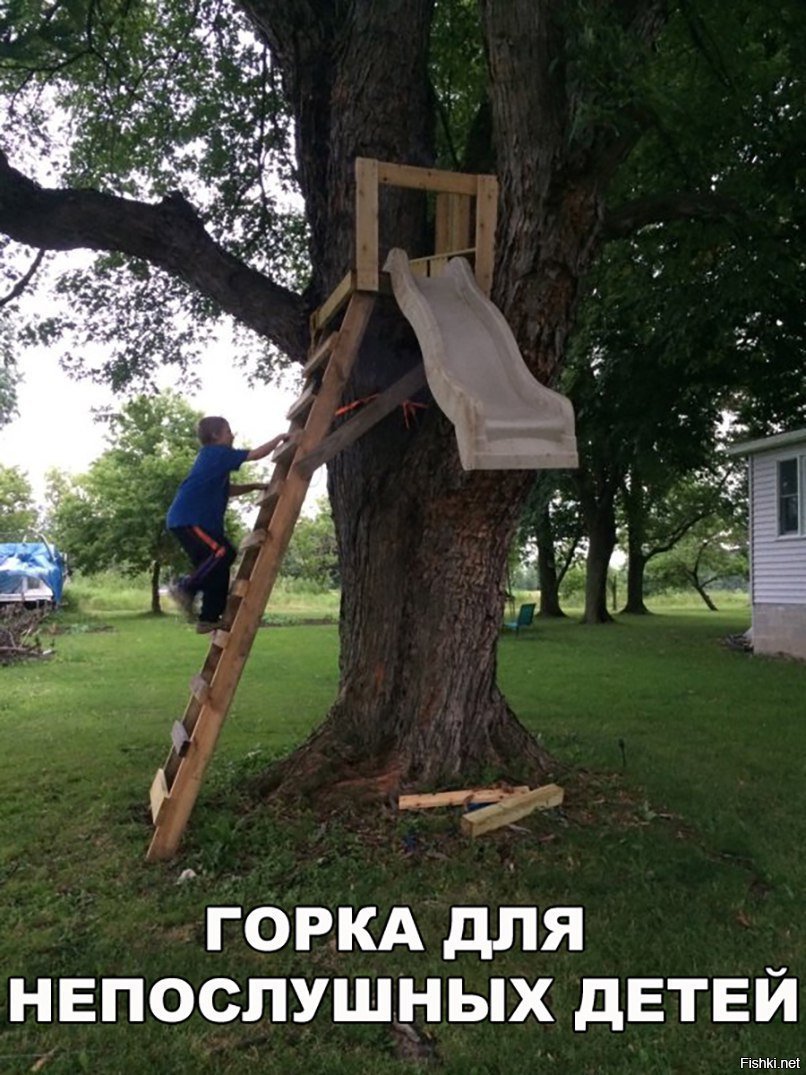 Горка для непослушных детей
