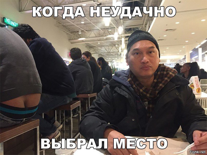 Неудачно выбрал место