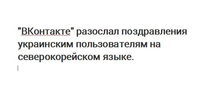 "ВКонтакте" разослал поздравления российским пользователям на украинском языке