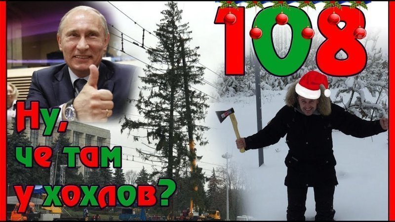 Как Путин у хохлов Новый год украл! 