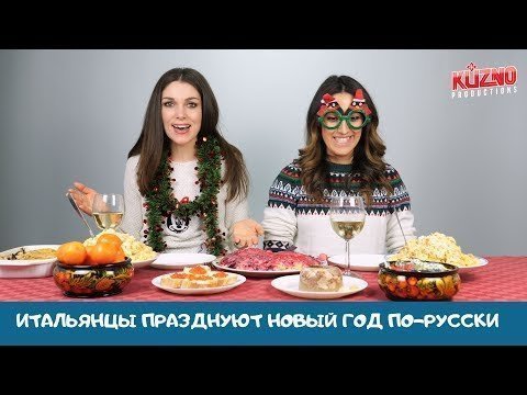 Это уже не первое видео, в котором иностранцы пробуют русскую кухню. Но на этот раз их реакция удивила даже нас! Шуба, оливье, шампанское... захотят ли наши ребята отметить однажды Новый год в России после такого застолья? 