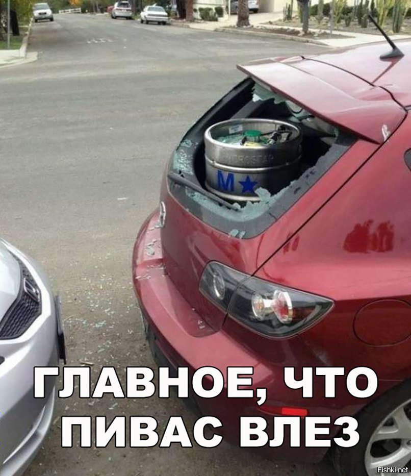 Главное, что пиво влезло