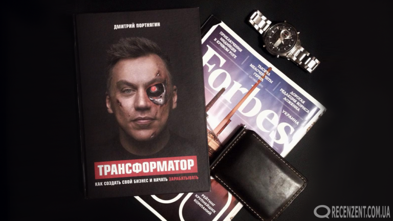 Дмитрий Портнягин – Трансформатор
