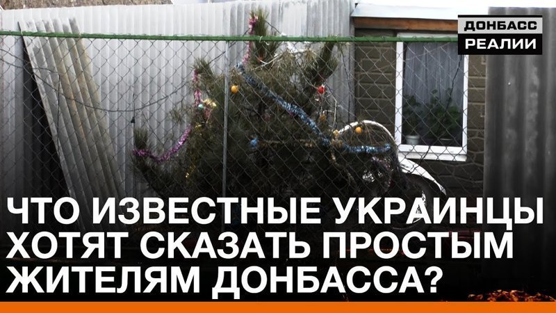Известные украинцы записали новогоднее обращение для жителей ДНР и ЛНР 