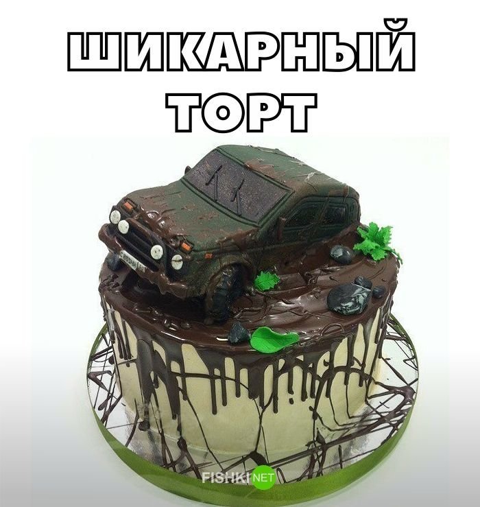 Шикарный торт