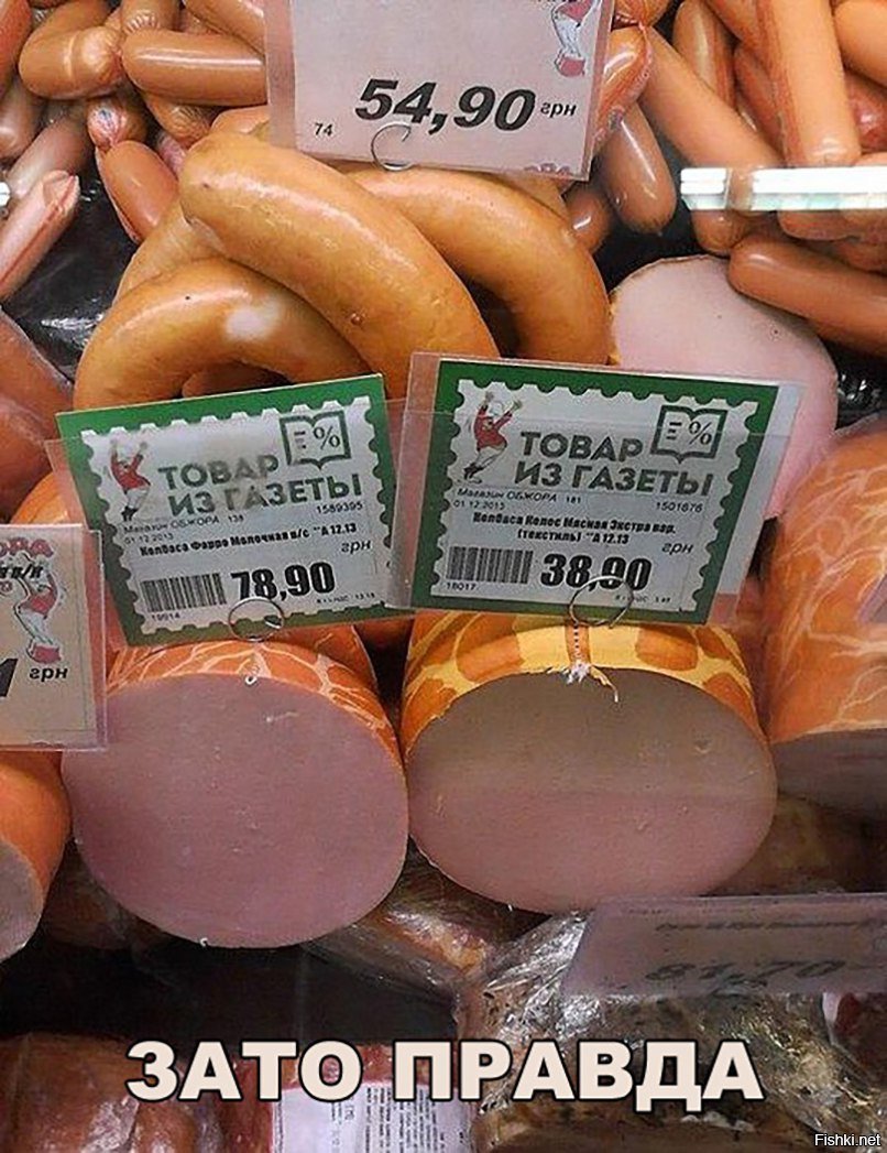 Зато правда