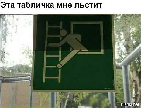 Табличка льстит