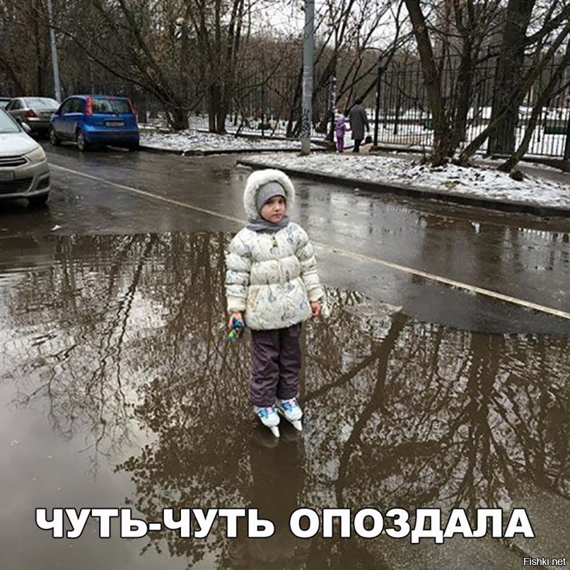 Опоздала