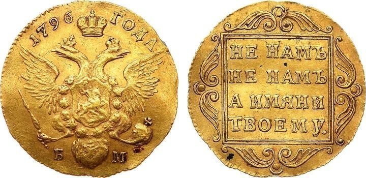 Червонец Павла I, 1796 г. – 120 тысяч долларов (7,1 млн рублей)