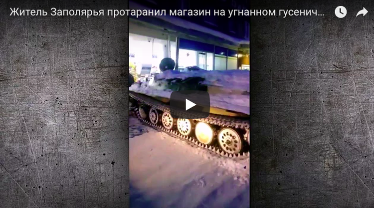 Мужчина на угнанном бронетранспортере протаранил витрину магазина в Мурманской области