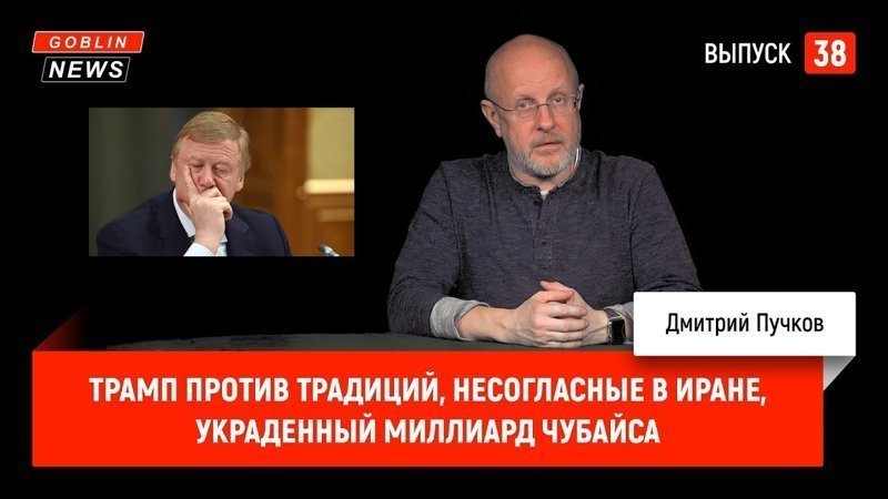 Goblin News 38: Трамп против традиций, несогласные в Иране, украденный миллиард Чубайса 