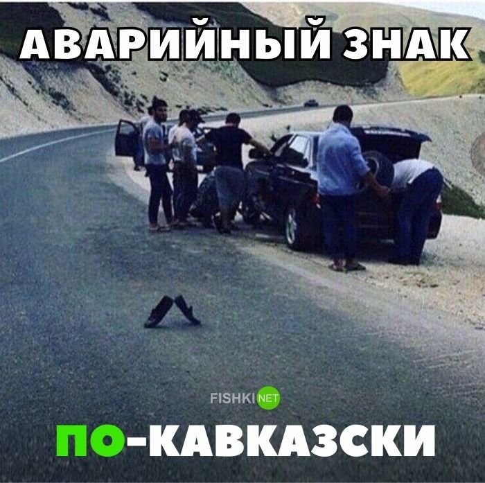 Аварийный знак по-кавказски