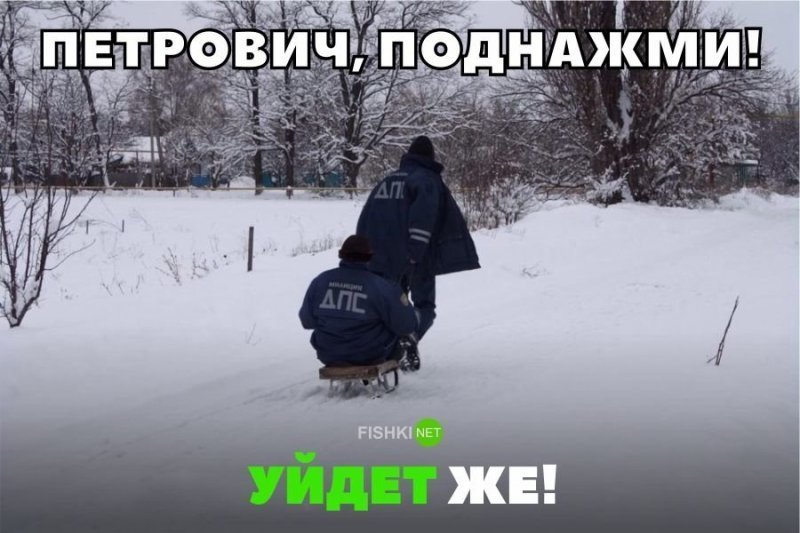 Петрович, поднажми! Уйдет же!