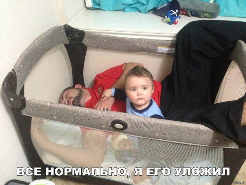 Уложил спать
