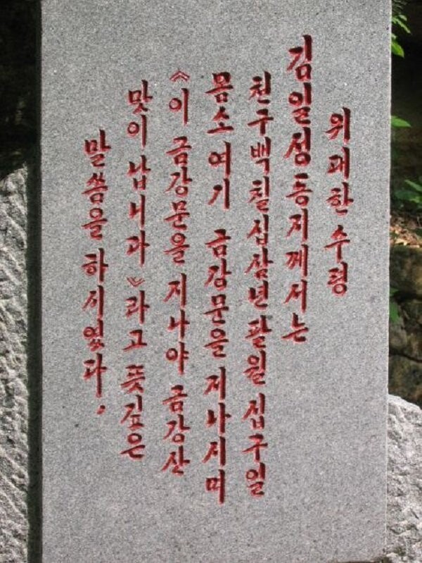 11. На обзорной площадке в горах Кымгансан стоит его монумент с цитатой: "О, какие красивые горы! Ким Ир Сен".