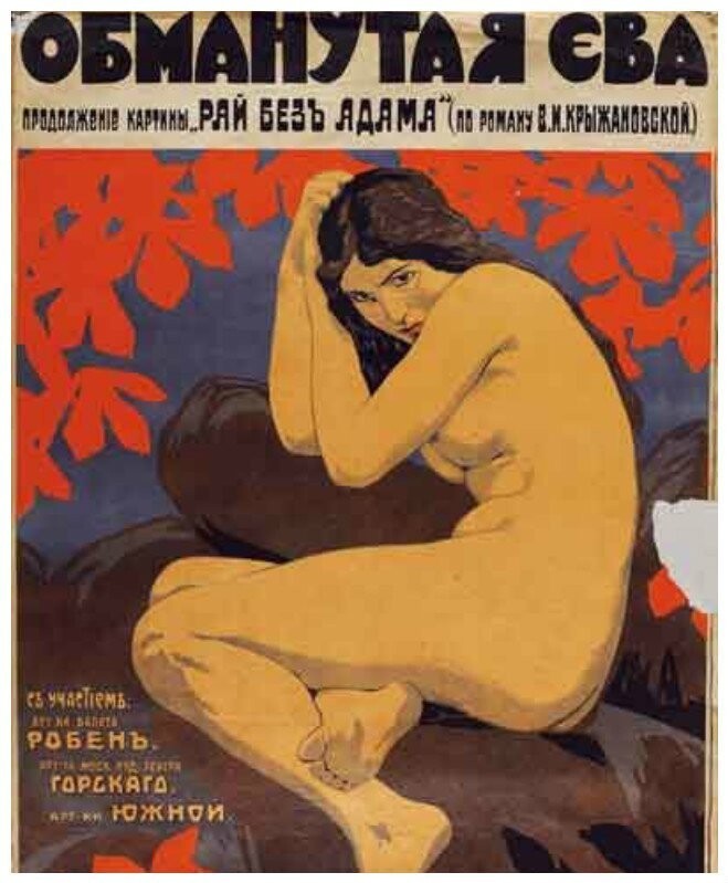 Рекламный плакат фильма В.Туржанского «Обманутая Ева». 1918. М.: Типолитография «Оборот».