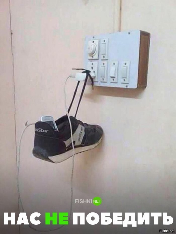 Нас не победить