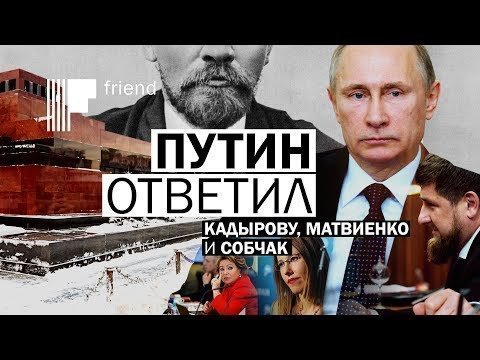 Путин ответил Кадырову, Матвиенко и Собчак 