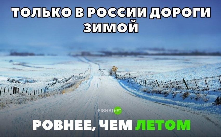 Только в России дороги зимой ровнее, чем летом