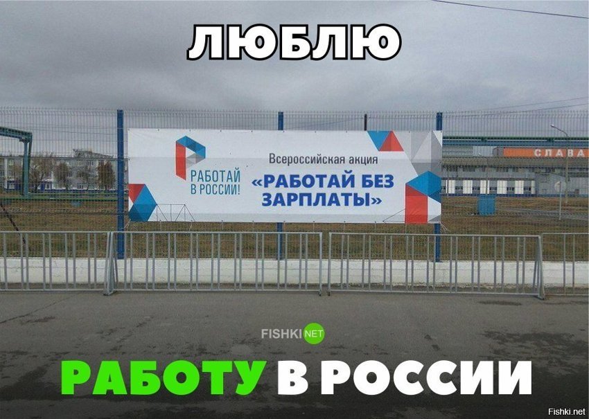 Люблю работу в России