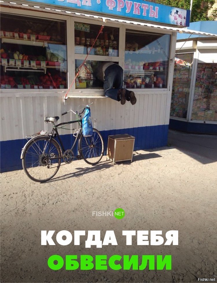 Когда тебя обвесили